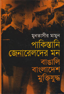 পাকিস্তানি জেনারেলদের মন বাঙালি বাংলাদেশ মুক্তিযুদ্ধ